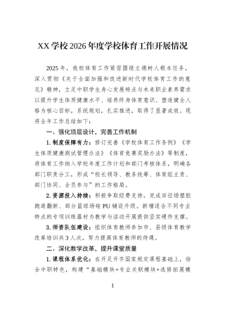 XX学校2026年度学校体育工作开展情况.docx