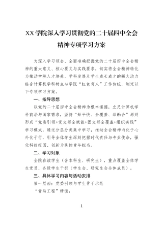 Xx学院深入学习贯彻党的二十届四中全会精神专项学习方案.docx