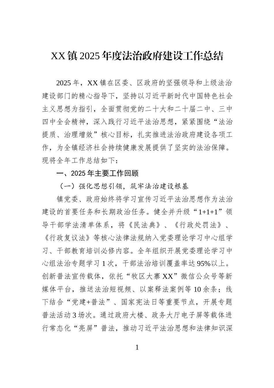 XX镇2025年度法治政府建设工作总结.docx_第1页