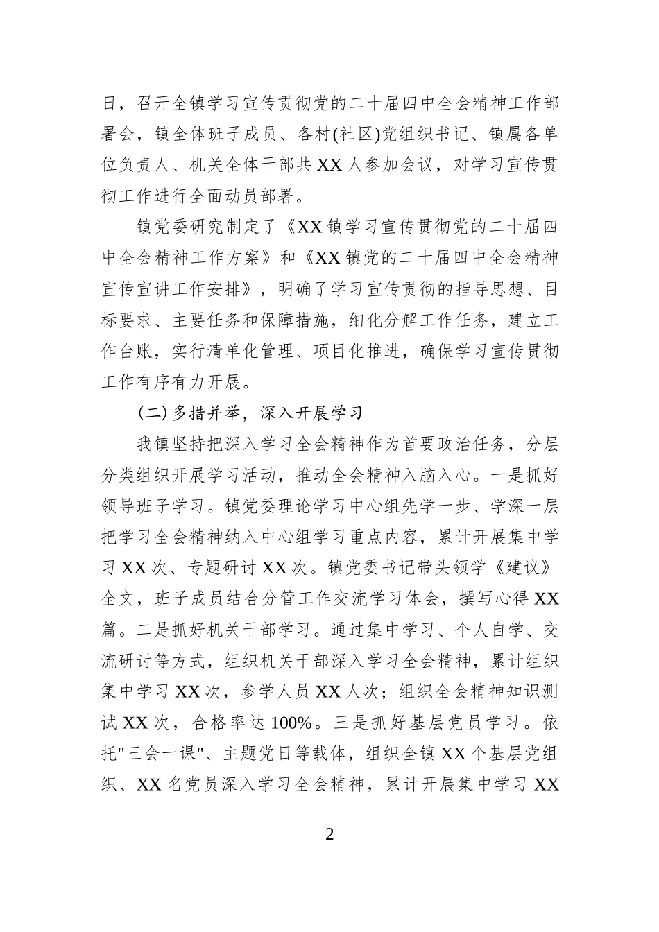 XX镇学习宣传贯彻党的二十届四中全会精神工作情况报告.docx_第2页
