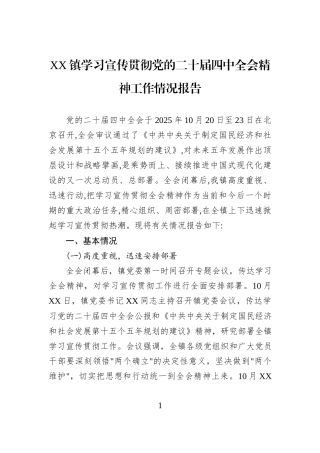 XX镇学习宣传贯彻党的二十届四中全会精神工作情况报告.docx