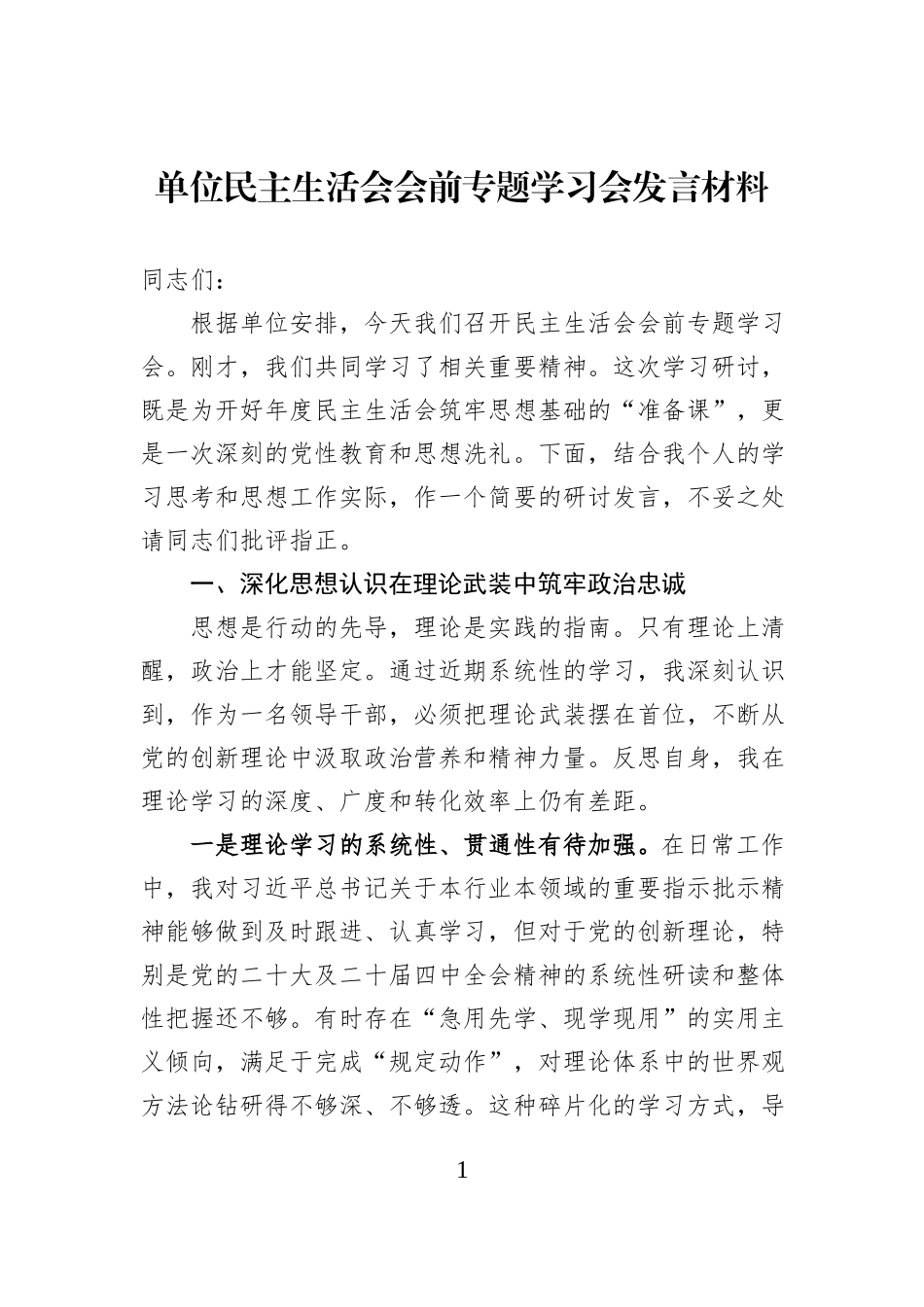 单位民主生活会会前专题学习会发言材料.docx_第1页