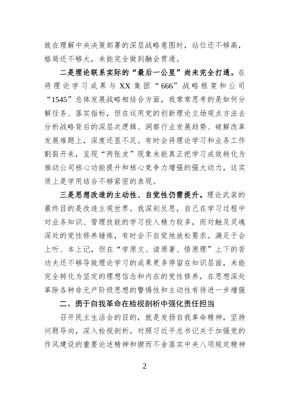 单位民主生活会会前专题学习会发言材料.docx_第2页
