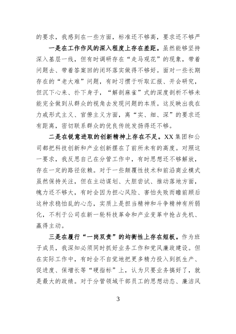 单位民主生活会会前专题学习会发言材料.docx_第3页