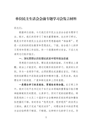 单位民主生活会会前专题学习会发言材料.docx