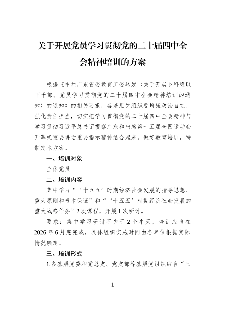 关于开展党员学习贯彻党的二十届四中全会精神培训的方案.docx_第1页