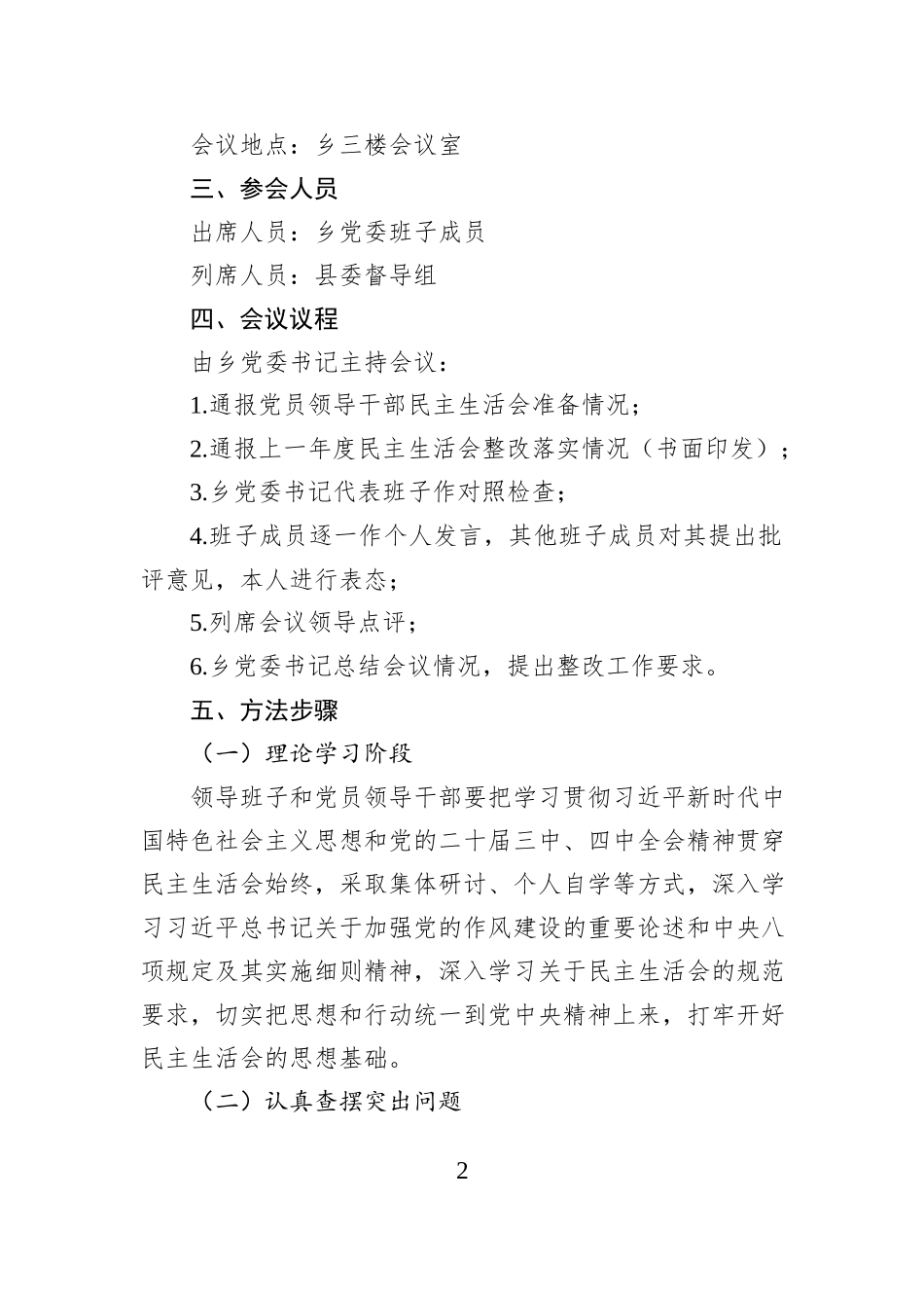 关于召开2025年度党员领导干部民主生活会的实施方案.docx_第2页