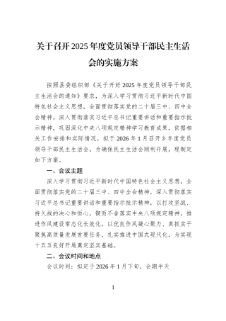 关于召开2025年度党员领导干部民主生活会的实施方案.docx