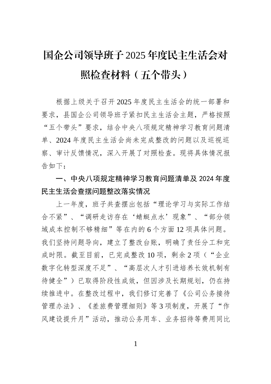 国企公司领导班子2025年度民主生活会对照检查材料（五个带头）.docx_第1页