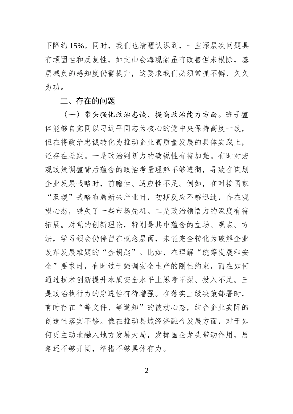 国企公司领导班子2025年度民主生活会对照检查材料（五个带头）.docx_第2页