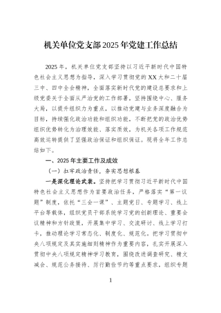 机关单位党支部2025年党建工作总结.docx