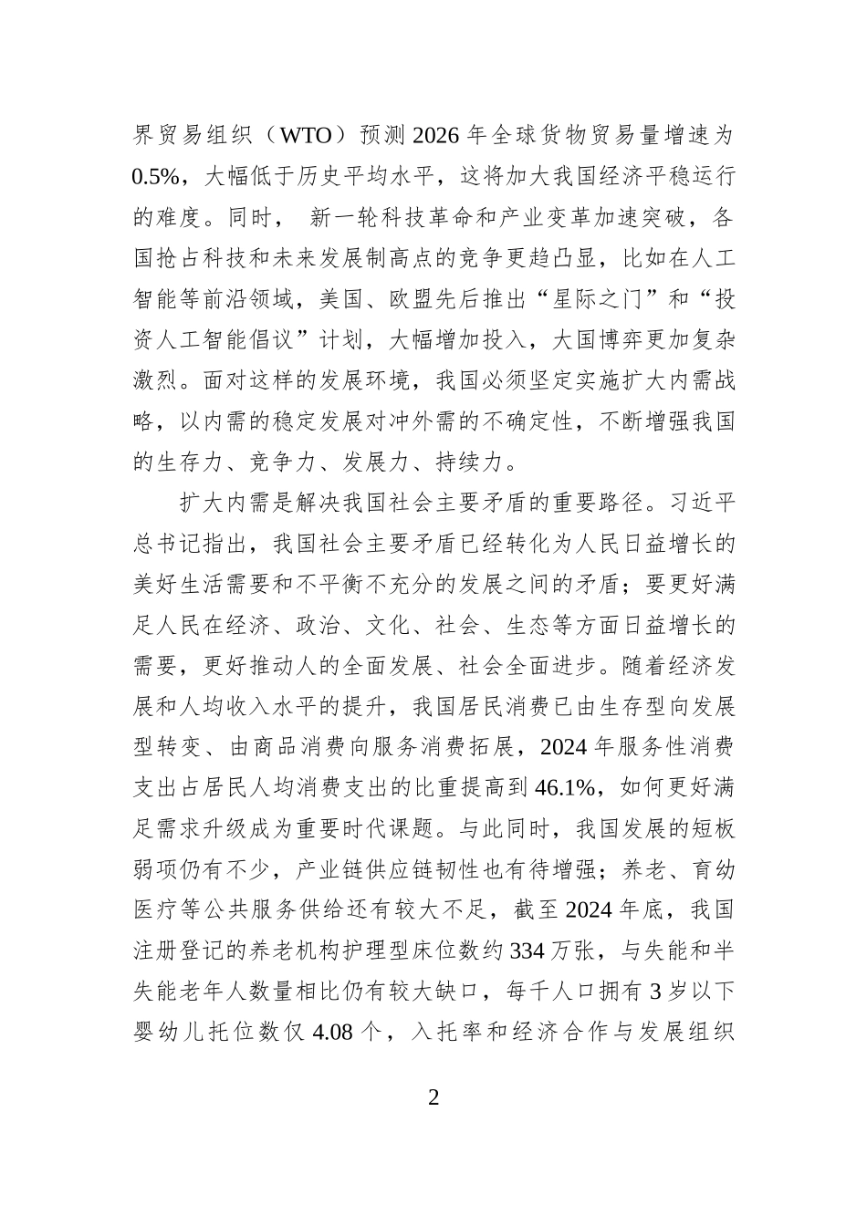 坚定实施扩大内需战略——中共国家发展和改革委员会党组.docx_第2页