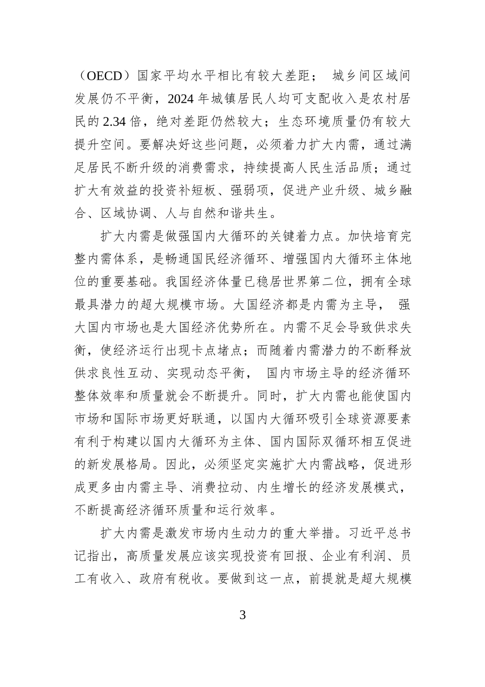坚定实施扩大内需战略——中共国家发展和改革委员会党组.docx_第3页