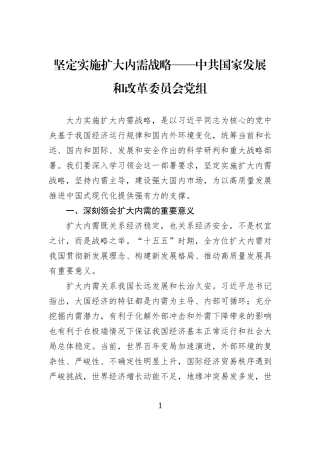 坚定实施扩大内需战略——中共国家发展和改革委员会党组.docx