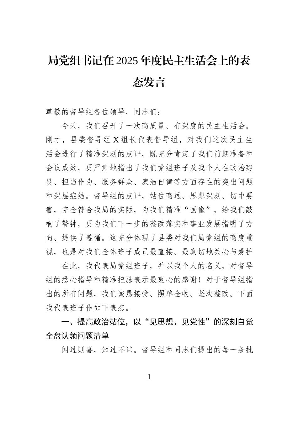 局党组书记在2025年度民主生活会上的表态发言.docx_第1页
