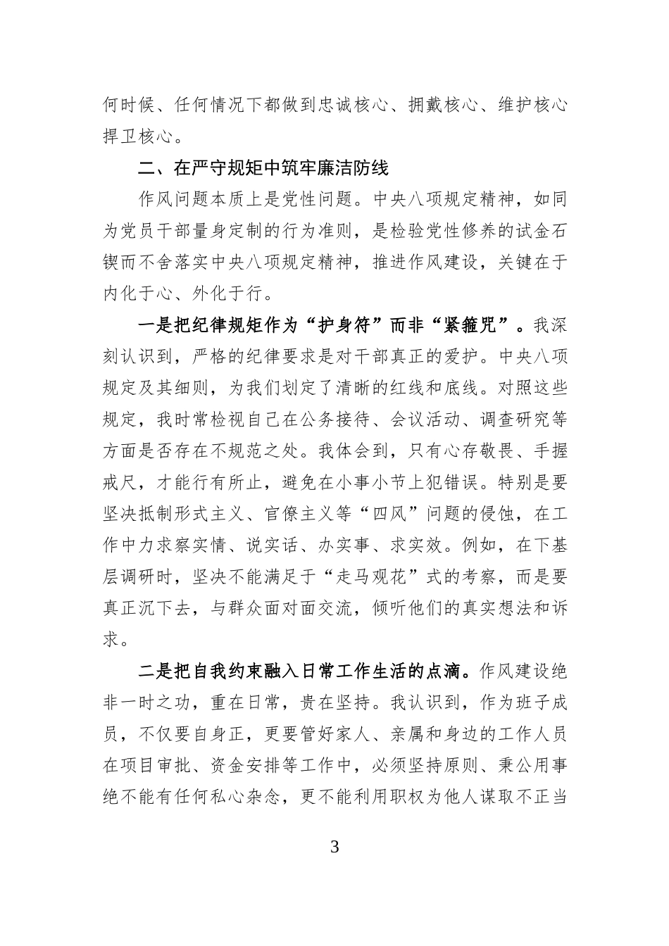 民主生活会会前专题学习发言材料.docx_第3页