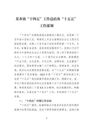 某乡镇“十四五”工作总结及“十五五”工作谋划.docx