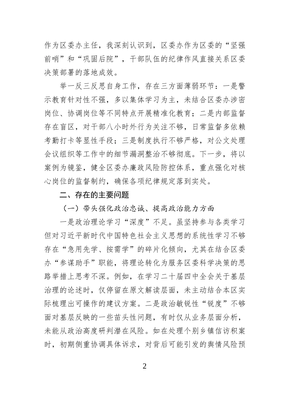 区委办主任2025年度民主生活会“五个带头”个人发言提纲.docx_第2页