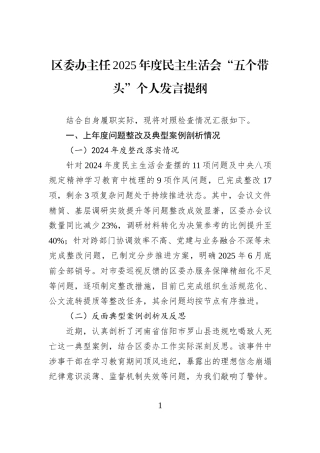 区委办主任2025年度民主生活会“五个带头”个人发言提纲.docx