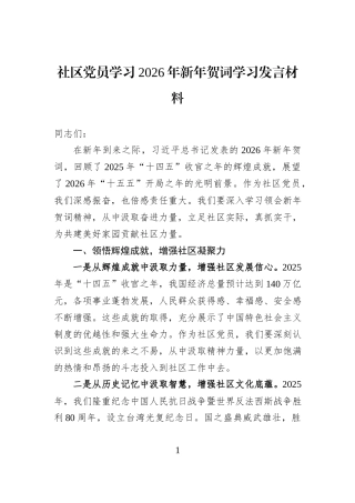 社区党员学习2026年新年贺词学习发言材料.docx