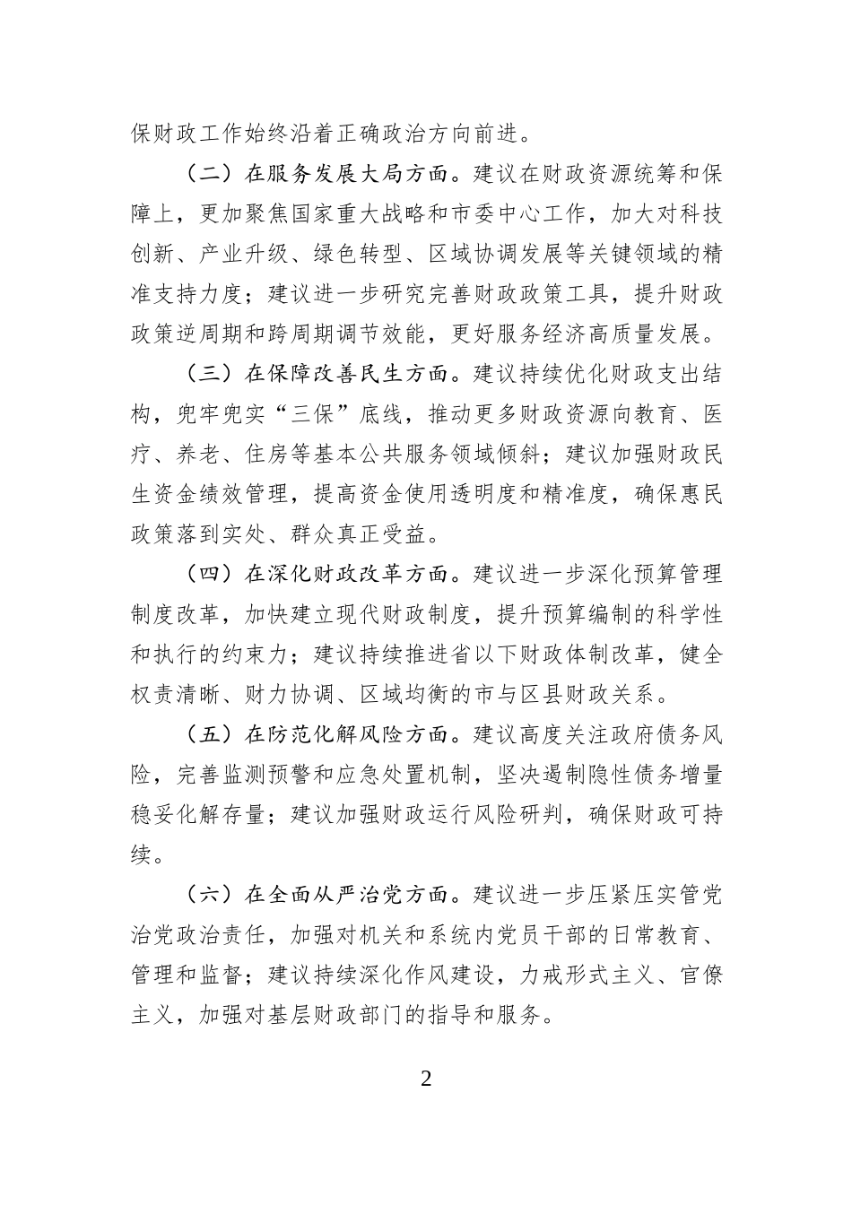 市财政局党组书记2025年度民主生活会对照检查发言材料.docx_第2页