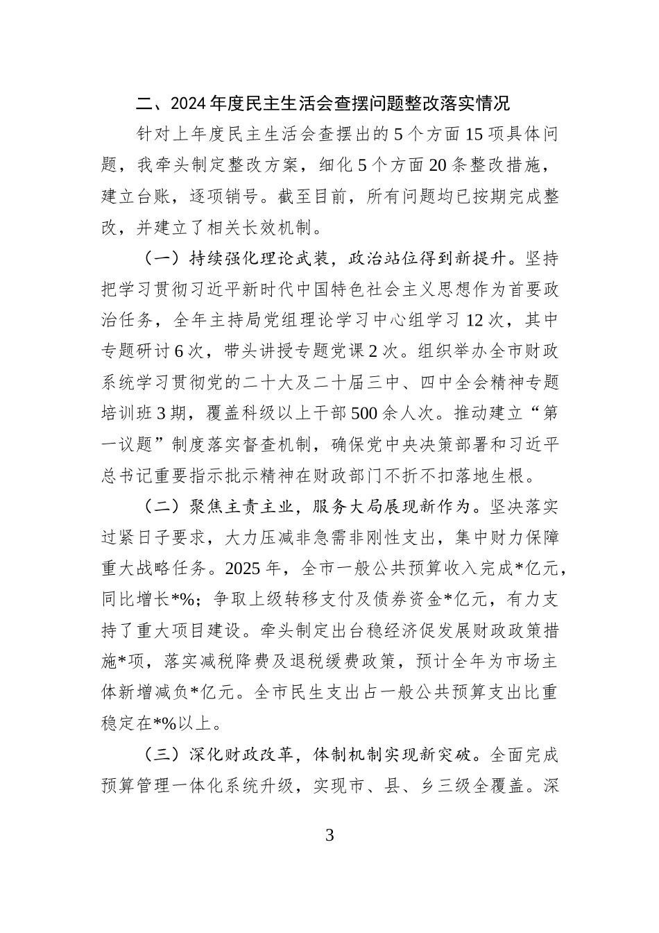 市财政局党组书记2025年度民主生活会对照检查发言材料.docx_第3页