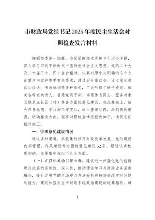 市财政局党组书记2025年度民主生活会对照检查发言材料.docx
