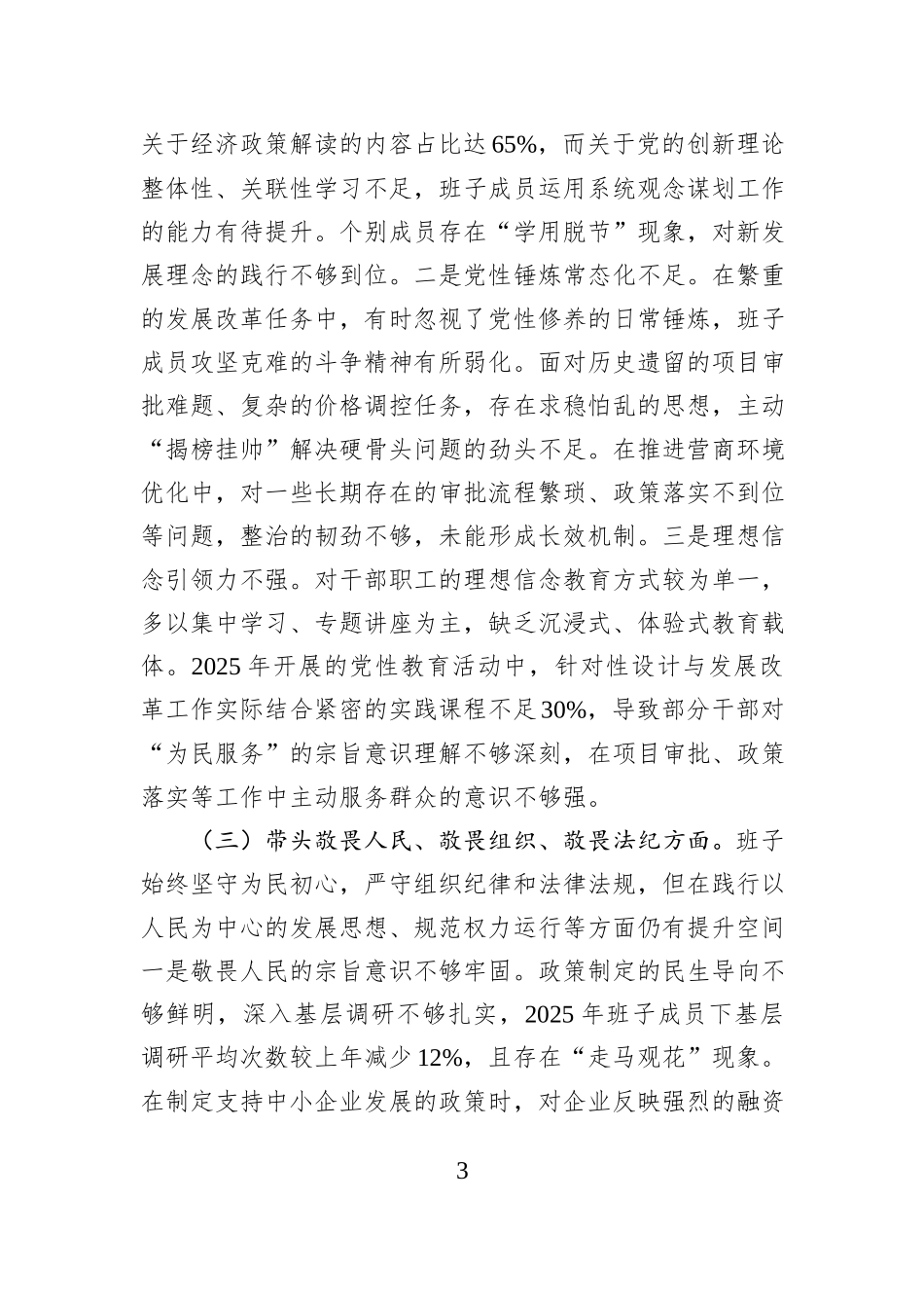 市发改委党组领导班子2025年度民主生活会对照检查材料.docx_第3页