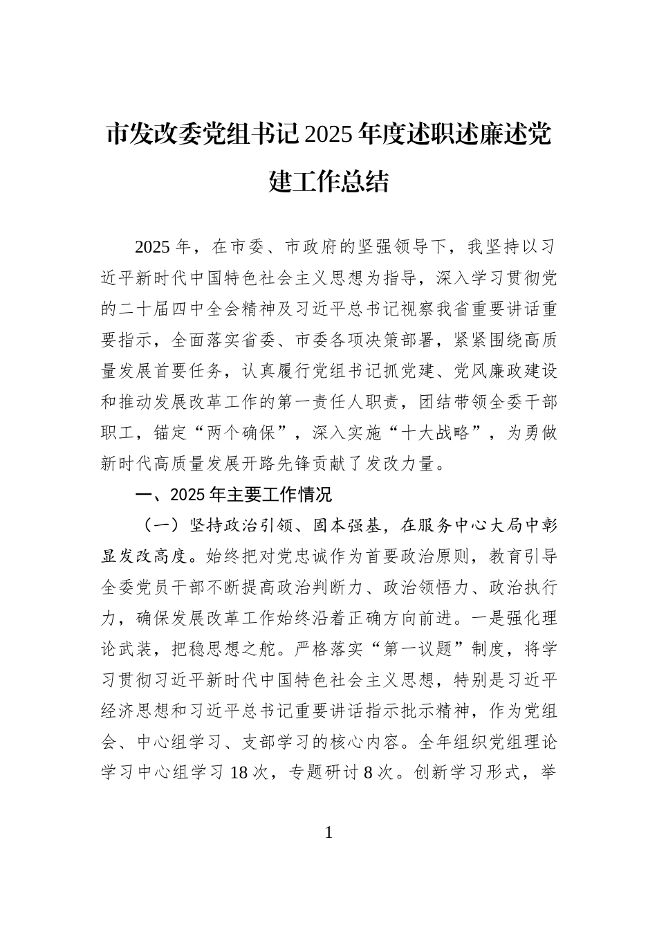 市发改委党组书记2025年度述职述廉述党建工作总结.docx_第1页