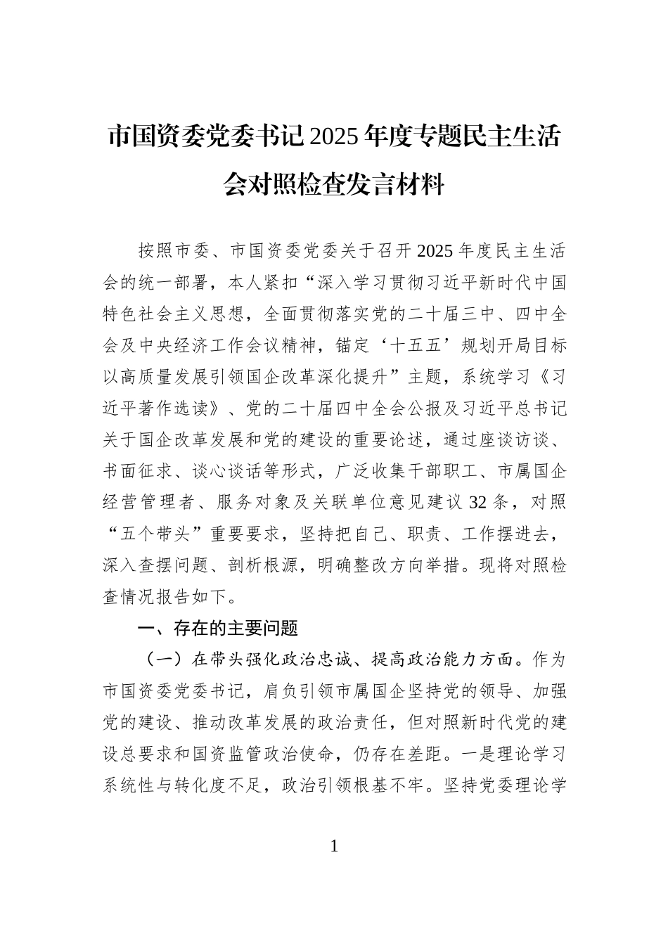 市国资委党委书记2025年度专题民主生活会对照检查发言材料.docx_第1页