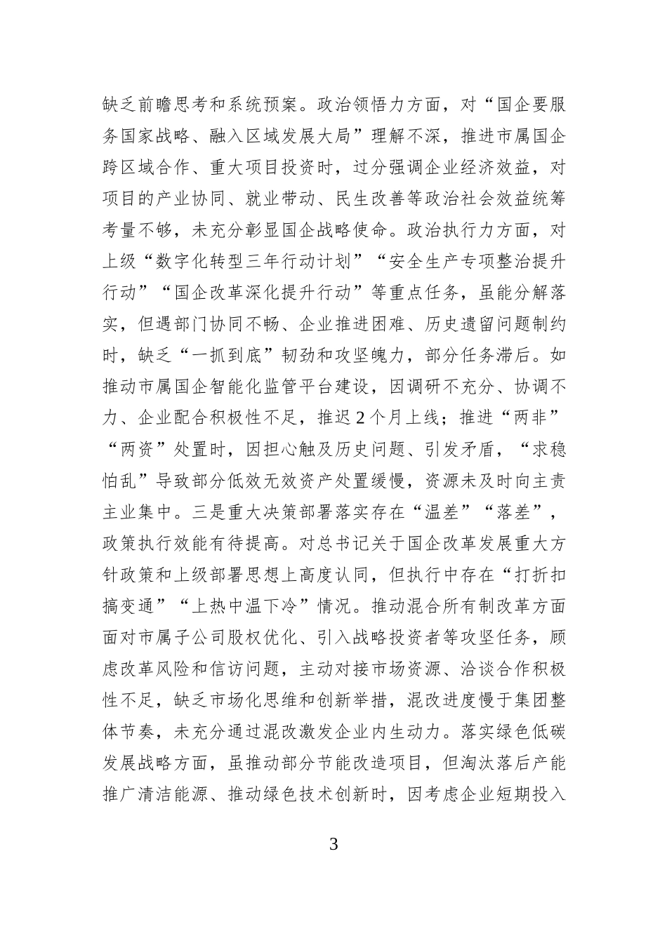 市国资委党委书记2025年度专题民主生活会对照检查发言材料.docx_第3页