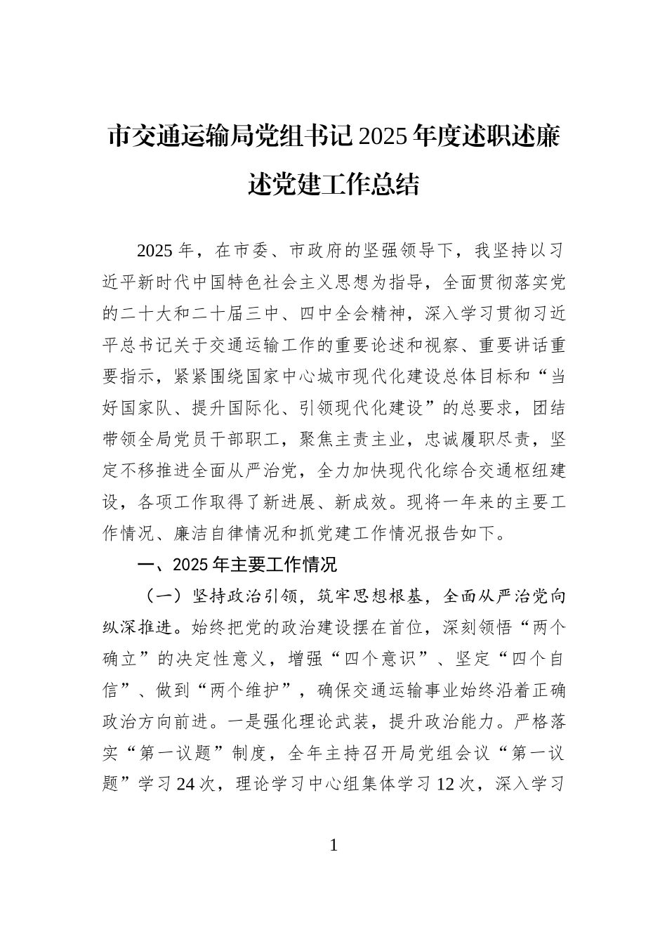 市交通运输局党组书记2025年度述职述廉述党建工作总结.docx_第1页