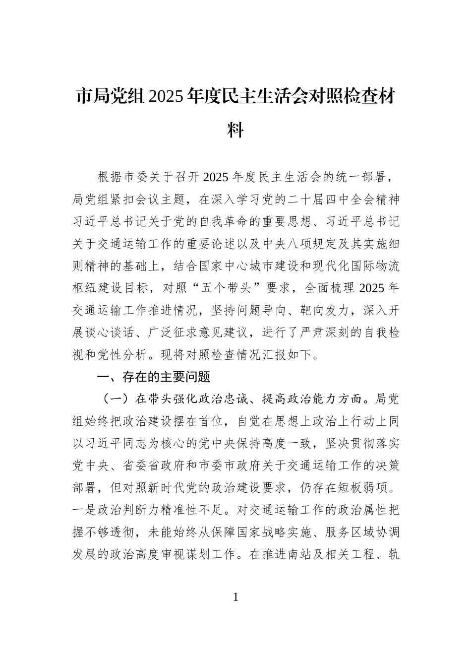 市局党组2025年度民主生活会对照检查材料.docx_第1页
