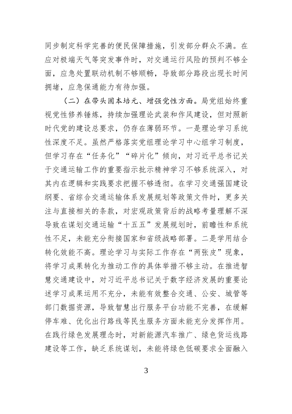 市局党组2025年度民主生活会对照检查材料.docx_第3页