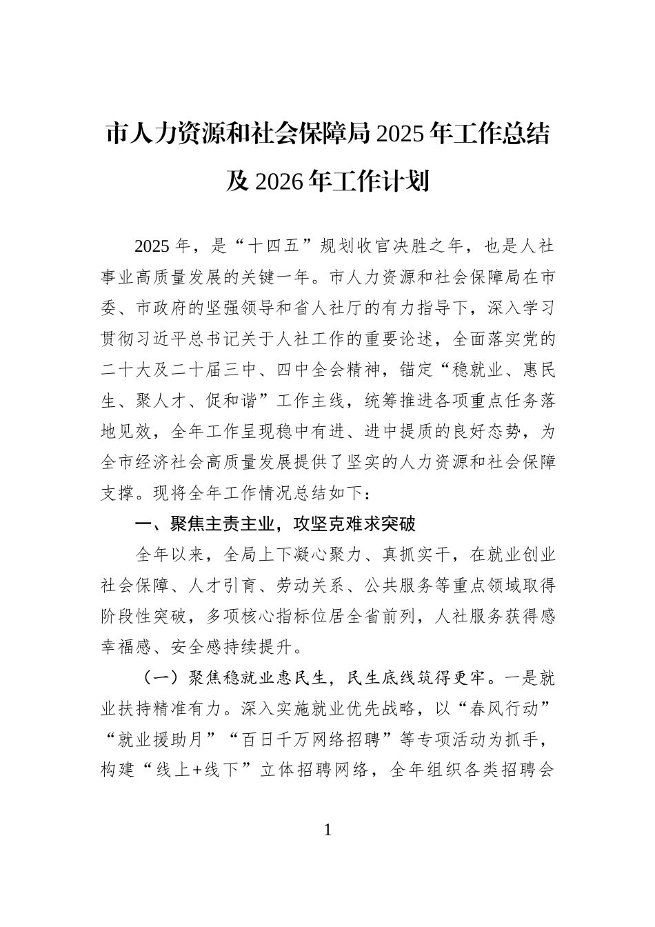 市人力资源和社会保障局2025年工作总结及2026年工作计划.docx_第1页