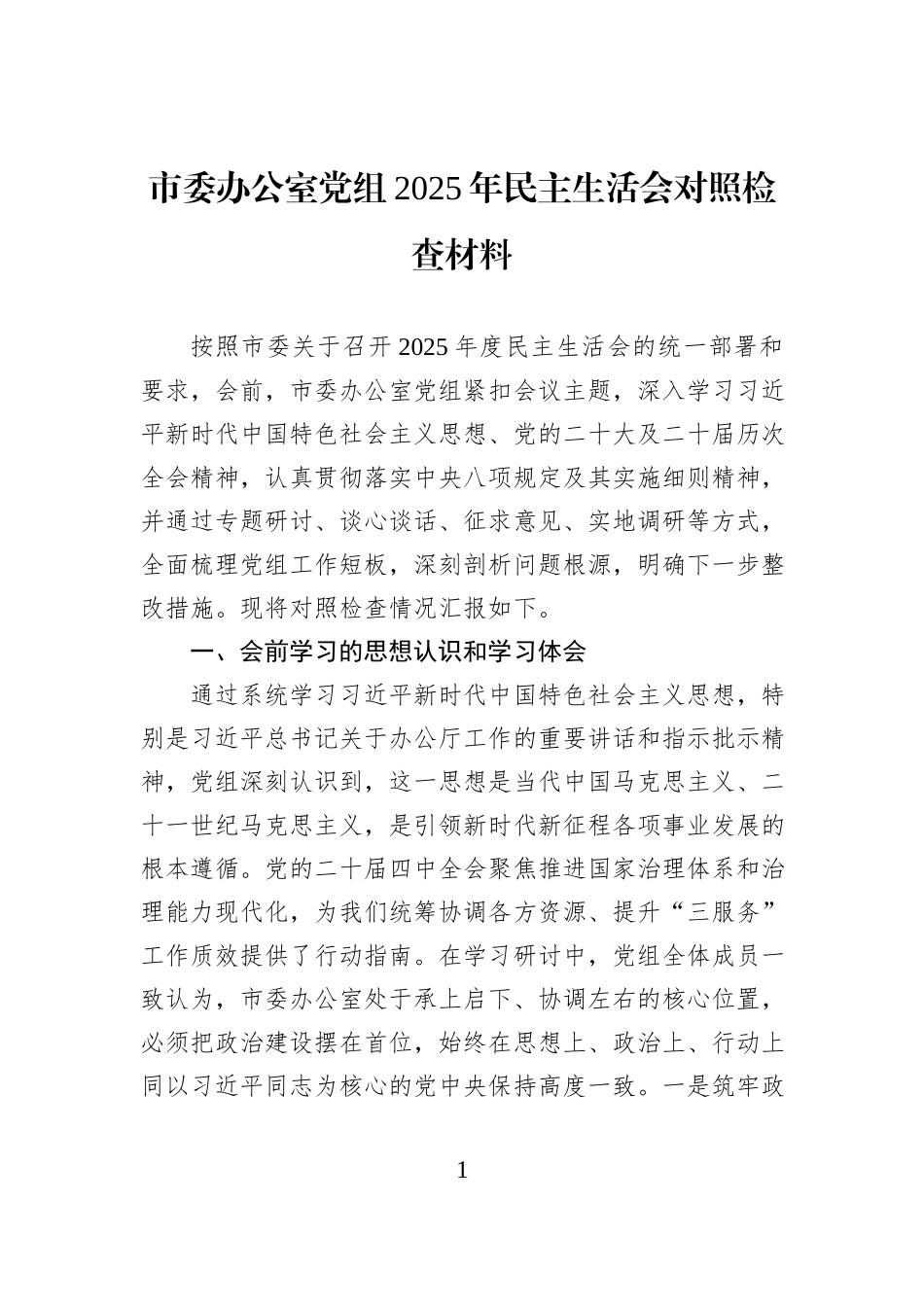 市委办公室党组2025年民主生活会对照检查材料.docx_第1页
