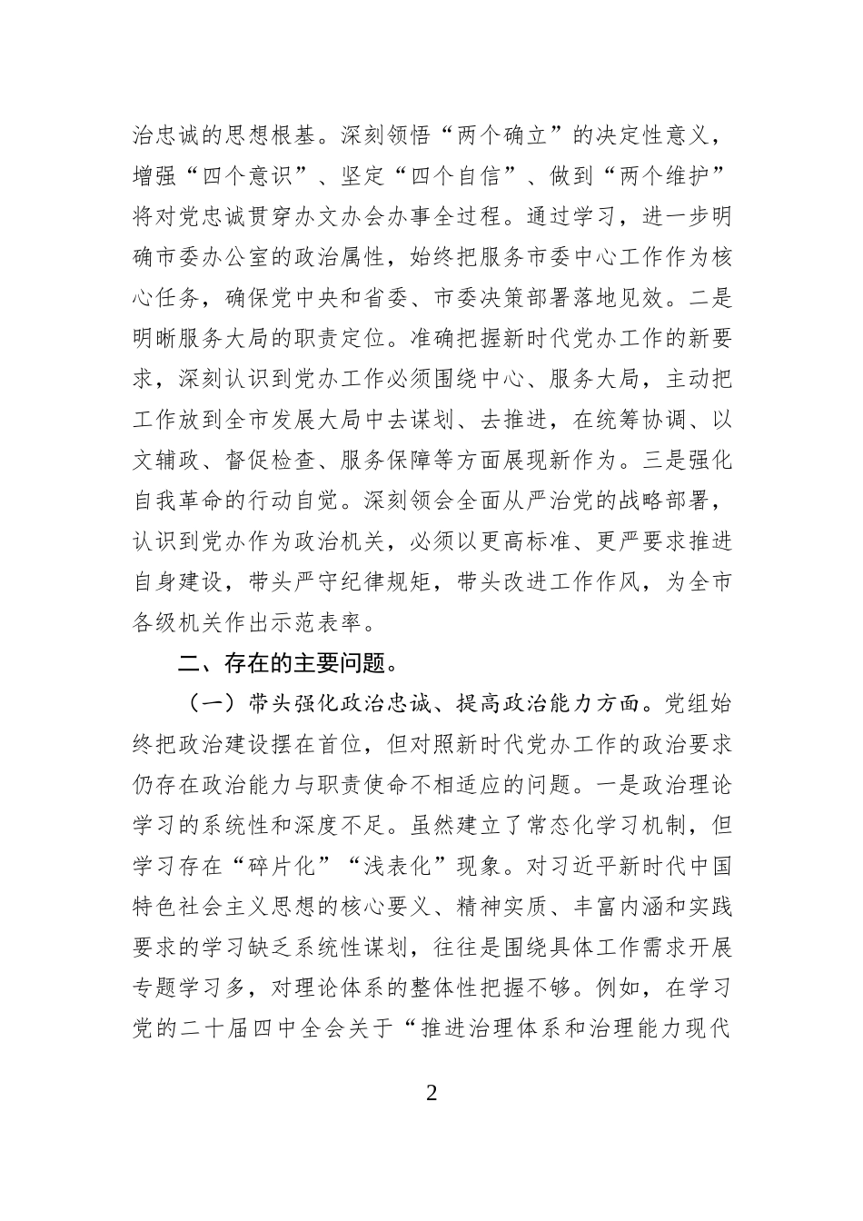 市委办公室党组2025年民主生活会对照检查材料.docx_第2页