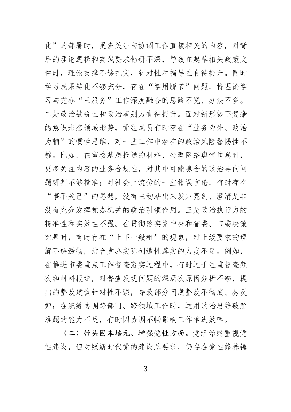 市委办公室党组2025年民主生活会对照检查材料.docx_第3页