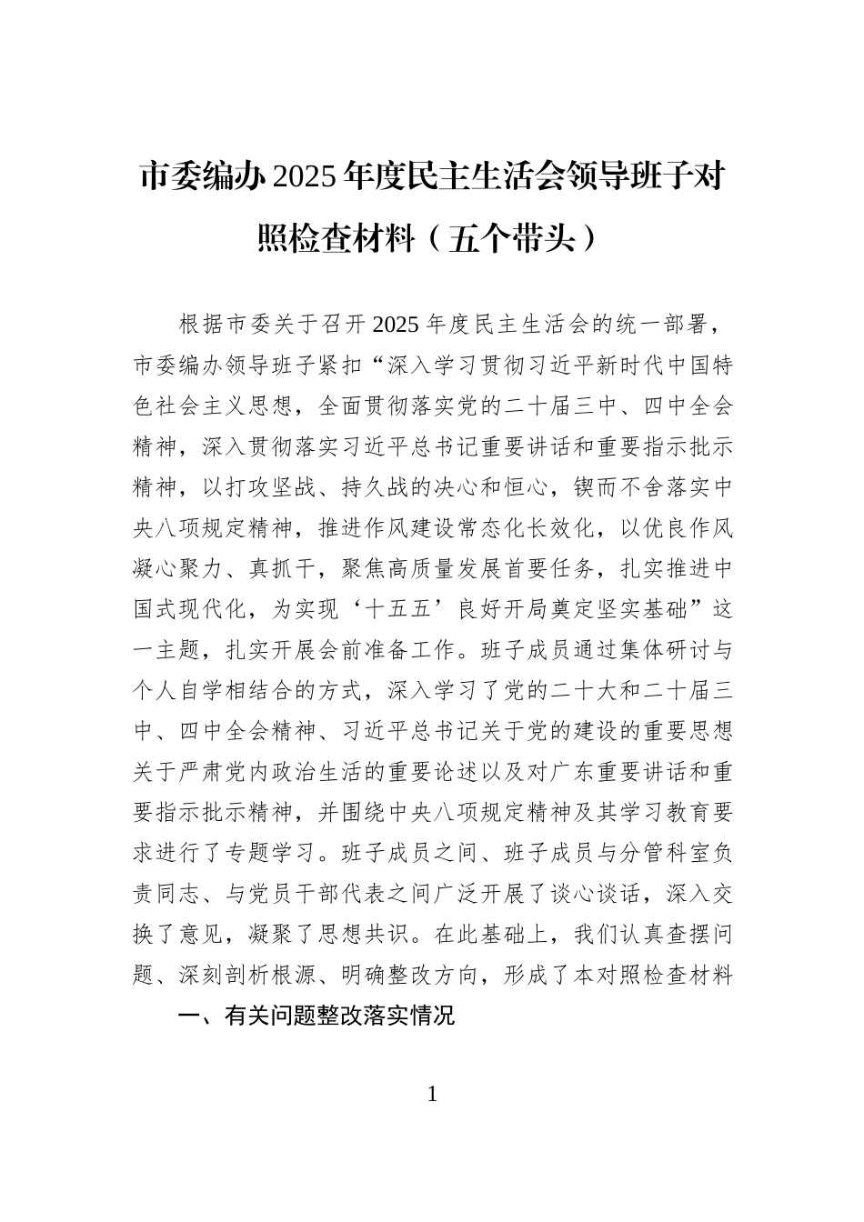 市委编办2025年度民主生活会领导班子对照检查材料（五个带头）.docx_第1页