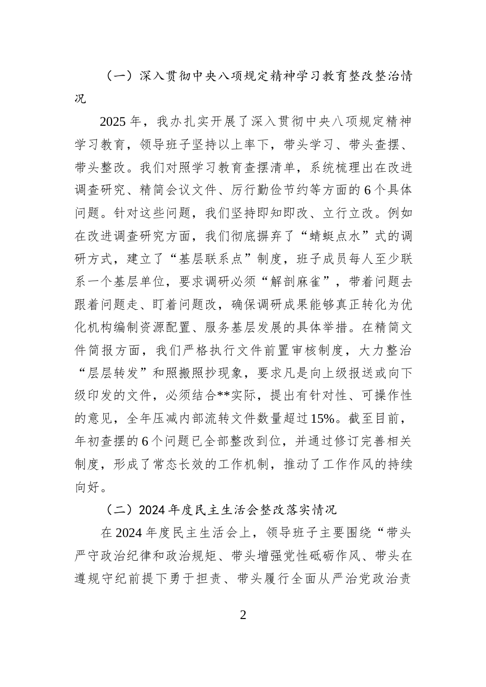 市委编办2025年度民主生活会领导班子对照检查材料（五个带头）.docx_第2页