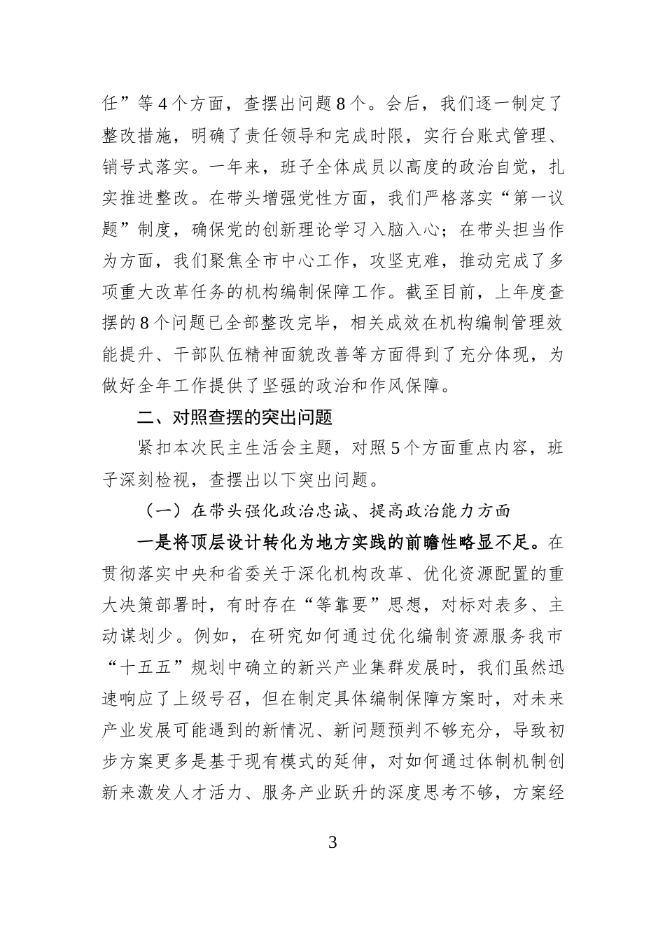 市委编办2025年度民主生活会领导班子对照检查材料（五个带头）.docx_第3页