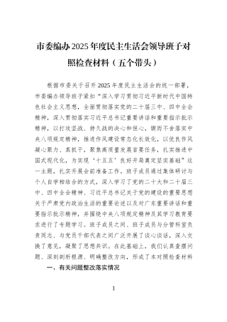 市委编办2025年度民主生活会领导班子对照检查材料（五个带头）.docx