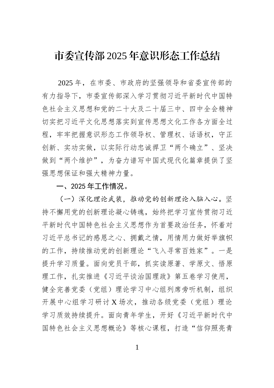 市委宣传部2025年意识形态工作总结.docx_第1页