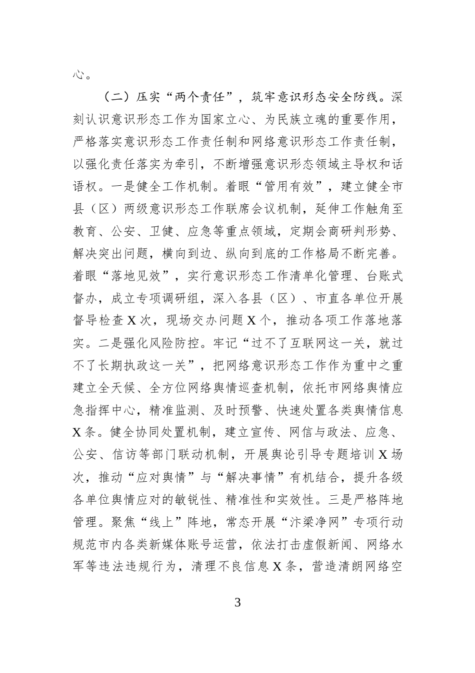 市委宣传部2025年意识形态工作总结.docx_第3页