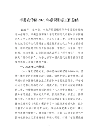 市委宣传部2025年意识形态工作总结.docx