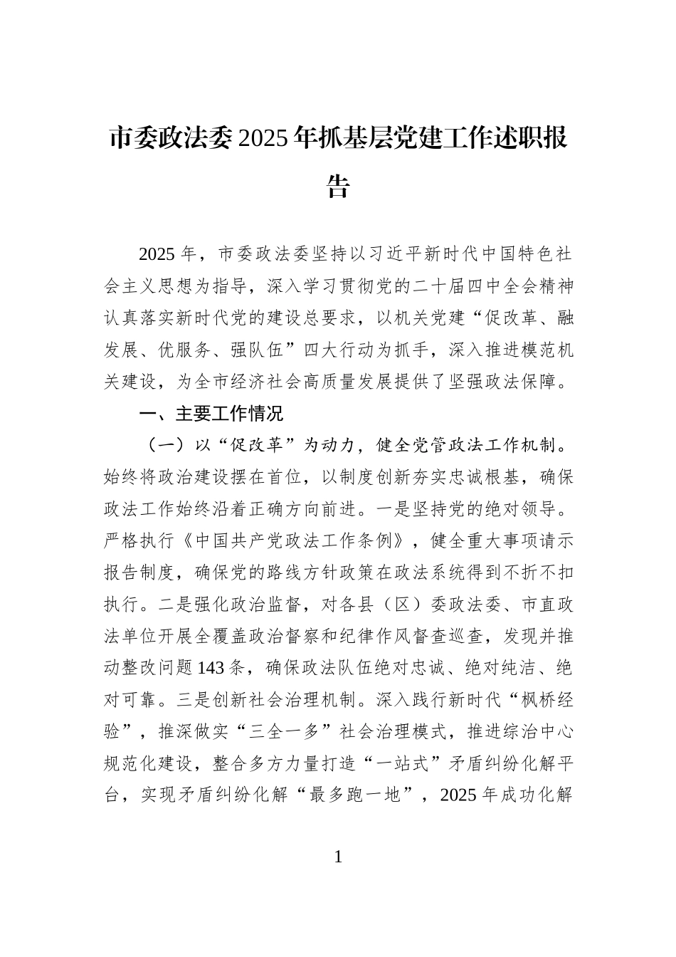 市委政法委2025年抓基层党建工作述职报告.docx_第1页