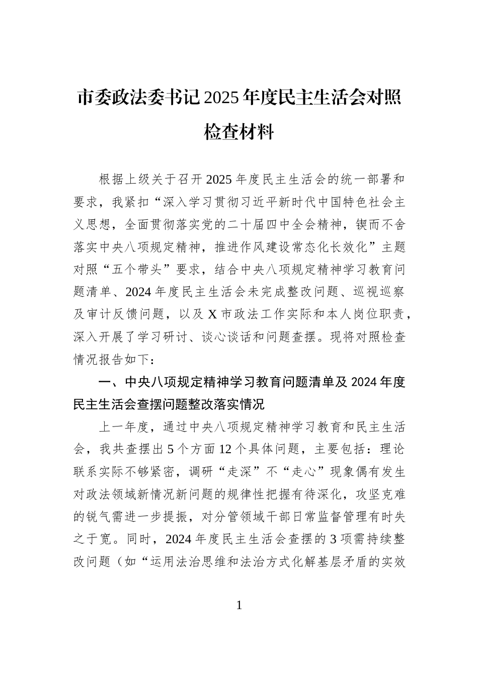 市委政法委书记2025年度民主生活会对照检查材料.docx_第1页