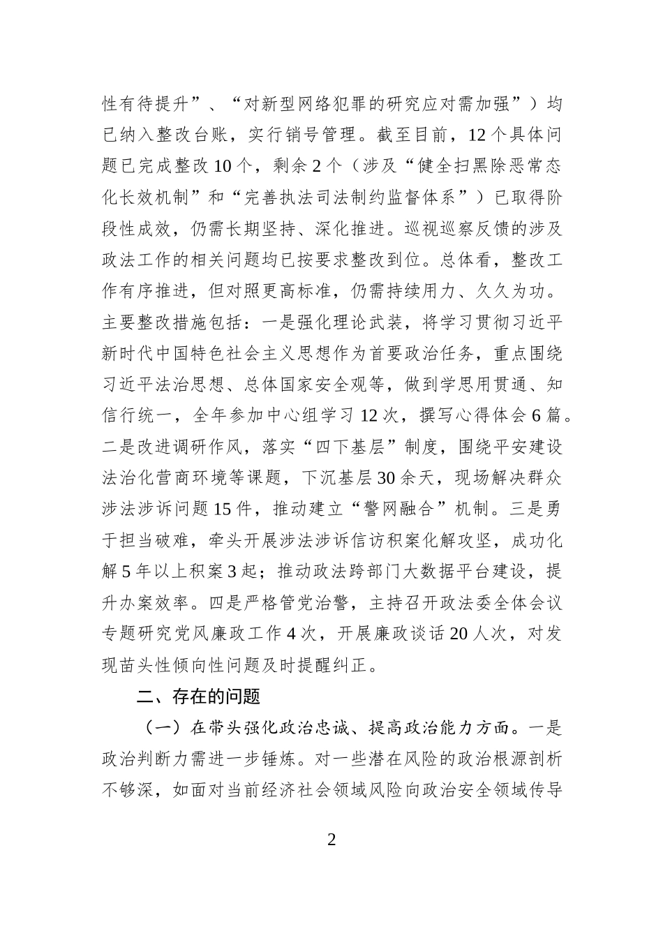 市委政法委书记2025年度民主生活会对照检查材料.docx_第2页