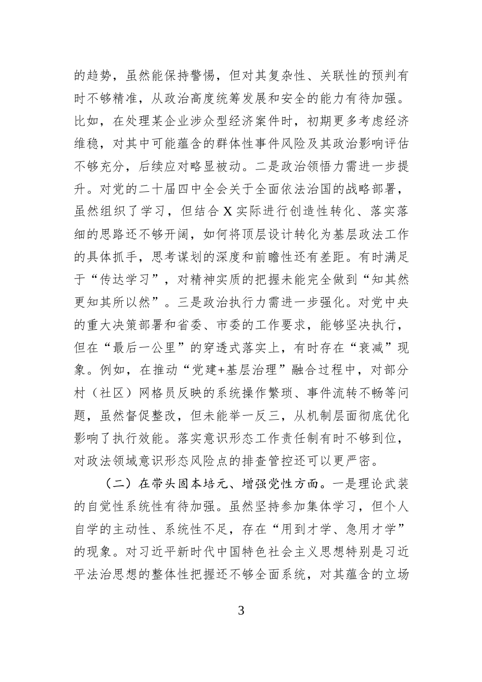 市委政法委书记2025年度民主生活会对照检查材料.docx_第3页