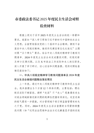 市委政法委书记2025年度民主生活会对照检查材料.docx